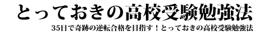 とっておきの高校受験勉強法